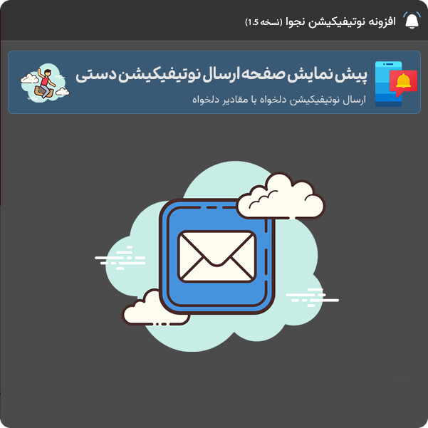 نوتیفیکیشن دستی یا کاستوم