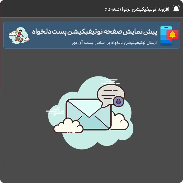 نوتیفیکیشن پست دلخواه