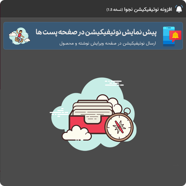 نوتیفیکیشن در ویرایش پست